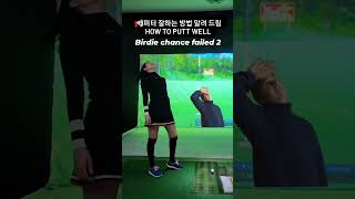 골프의 진정한 고수는 #퍼터 의 신