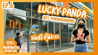 ติดฟิล์มบ้าน ตามเรามา Ep.6 Lucky Panda อาหารจีน สไตส์อเมริกันI [MAHOLAN FILM]