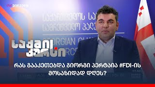 რას გააკეთებდა გიორგი პერტაია #FDI-ის მოსაზიდად დღეს?