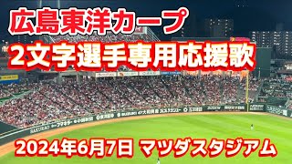 2024年6月7日 広島vsロッテ マツダスタジアム 広島応援  2文字選手専用応援歌 @マツダスタジアム