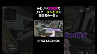 かわいい恋愛話でリスナードン引きの配信者の一言ｗ【APEX】#shorts