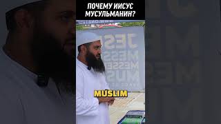 Почему ИИСУС ХРИСТОС МУСУЛЬМАНИН ? ✝️