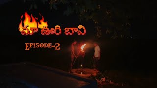 మా ఊరి బావి ( Maa Oori Baavi ) Episode-2              || Telugu horror shortfilm || Telugu horror ||