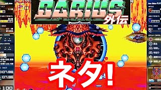 ダライアス外伝 ゾーンZ ボスの攻撃耐えてみた_DARIUSGAIDEN FINALZONE Z BOSS TIMEOVER