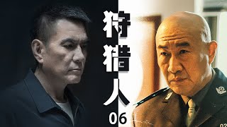 反黑刑侦电视剧| 狩猎人 第06集 | 公安干警与黑社会的血腥较量,众实力派演员真实还原（主演:《罚罪》李强,《特战荣耀》石兆琪 ,林永健,丁柳元）-好看电视剧/警匪剧