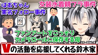 ライバー活動を応援してくれる愉快な鈴木家まとめ【にじさんじ切り抜き/鈴木勝】