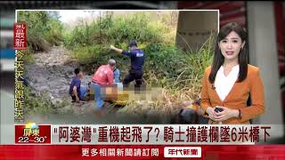 又見阿婆灣交通事故！ 重機騎士「墜橋」多處擦挫傷