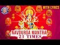 Navdurga Jaap Mantra | नवदुर्गा जाप मंत्र | 21 Times Each | Durga Mantra With Lyrics | navratri 2021