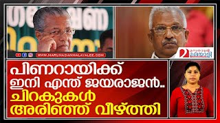 ജയരാജന്റെ ചിറകുകള്‍ അരിഞ്ഞ് വീഴ്ത്തി.. ഫാന്‍സ് കട്ടക്കലിപ്പില്‍ I p jayarajan