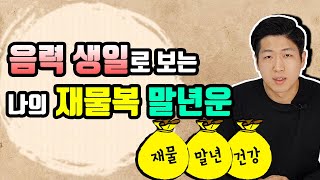 음력 생일로 평생 운세 보는법 Feat 당사주