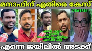 എന്നെ ജയിലിൽ അടക്ക്.  അതുപോലേ മനസ്സ് മരവിച്ചു. Manaf case troll video.