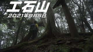 【登山】工石山　2021年9月5日（高知県）【登山　高知】