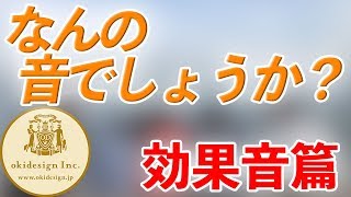 【耳のリハビリ音源】 なんの音でしょうか？07