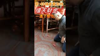 借天財金 第 49梯貴賓 加持祭祀！有事要實現，可 借天財金 加速完成！…之2