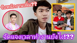 ตุ้ยนุ้ยจัดแจงเวลายังไงในการทำงานให้ผู้ใหญ่บ้านฟินแลนด์?? รับพนักงานเพิ่มจริงหรอ??