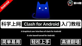 2023最新 Clash for android 科学上网翻墙入门教程！Clash兼容目前主流的节点订阅，下载到使用功能详细介绍演示，新手小白一学就会，让你的安卓手机高速科学上网翻墙！