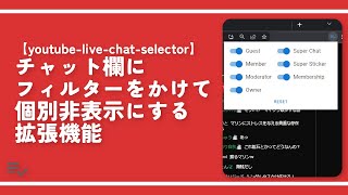 【youtube live chat selector】チャット欄にフィルターをかけて個別非表示にする拡張機能