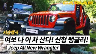 지프 올뉴 랭글러 시승기! 여보 나 이거 산다 [카랩/CARLAB]