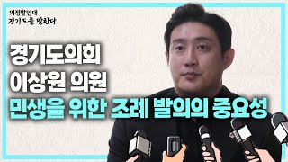 경기도의회 의정발언대 이상원 의원