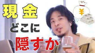 【ひろゆき】現金の隠し場所は？→無くすから現金をコレにかえる！【切り抜き】