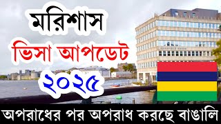 Mauritius🔴মরিশাস কাজের ভিসা কবে থেকে খুলবে ? Mauritius Work Visa information 2025