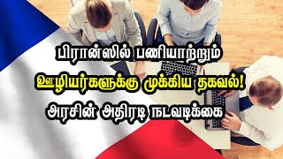 பிரான்ஸில் பணியாற்றும் ஊழியர்களுக்கு முக்கிய தகவல்! அரசின் அதிரடி நடவடிக்கை