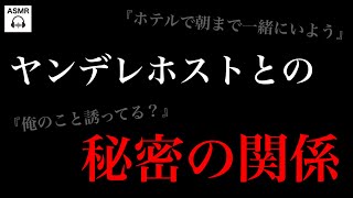 【女性向けボイス】ヤンデレホストとの秘密の関係【R18(エッチ)じゃないよ/ASMR】