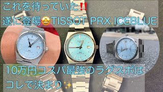 【腕時計】遂に登場！TISSOT PRX アイスブルー Powermatic80 ICEBLUE コスパ最強ラグスポはコレ！開封動画 OMEGA SEIKO