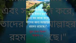 তোমাদের মধ্যে যারা ঈমান রাখে এবং সৎ কাজ করে, তাদের জন্য আল্লাহর রহমত রয়েছে !#ঈমান#আল্লাহ রহমত #সৎকাজ