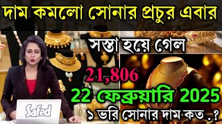 aaj ke sonar dam koto | দাম কমলো সোনার প্রচুর এবার আজ |today gold rate,ajke Sonar dam, west bengal