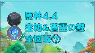 原神4.4 沈玉の谷・南峰 蒼霊の鯉\u0026宝箱 全回収⑦