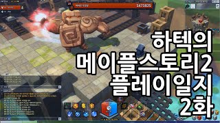 하텍의 메이플스토리2 플레이영상 - 2화