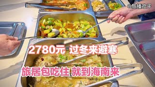 避寒过冬了！海南陵水，包吃住2780元，这伙食住宿，不心动？