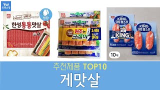 게맛살 추천 순위 Top10