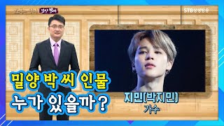 밀양 박 씨 인물사ㅣ시조 밀성대군에서 시작해 대한민국 인구 3대 성씨가 되다ㅣ박지원ㅣ박제가ㅣ박은식ㅣBTS 지민ㅣSTB상생방송