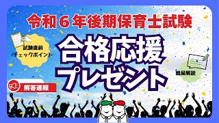 【保育士試験令和6年(2024年)後期】筆記試験合格応援 無料プレゼント実施中! 四谷学院通信講座