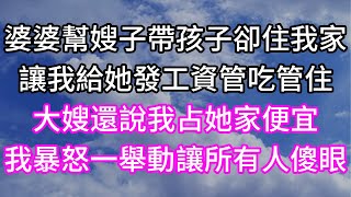 婆婆幫嫂子帶孩子卻住我家！讓我給她發工資管吃管住！大嫂還說我占她家便宜！我暴怒一舉動讓所有人傻眼！#幸福生活#為人處世#生活經驗#情感故事#婆媳故事#子女孝順#孝順#子女不孝