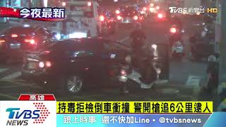 闖紅燈拒檢撞傷警　警開槍追6公里逮嫌