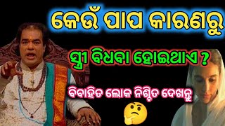 କେଉଁ ପାପ କାରଣରୁ ସ୍ତ୍ରୀ ବିଧବା ହୋଇଥାଏ ? ବିବାହିତ ଲୋକ ନିଶ୍ଚିତ ଦେଖନ୍ତୁ|| Ajira Anuchinta Sadhubani