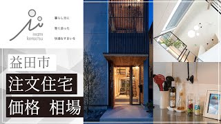 益田市の注文住宅の価格相場は評判の岩見建設