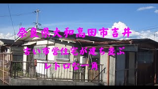 奈良県大和高田市吉井　古い市営住宅が建ち並ぶレトロな地区