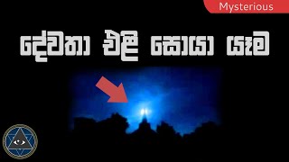 EP79 - Dewatha Eli (දේවතා එළි) දෙවිවරැද නැත්තං පිටසක්වල ජිවින්ද ?