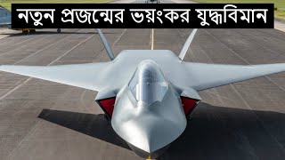 কেমন হবে নতুন ষষ্ঠ প্রজন্মের ফাইটার জেট? Proposed sixth-generation Fighter jets | Informative Bangla