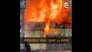 দীঘিনালা বাস স্ট্যান্ডে আগুনে পুড়েছে ১২টি দোকান | Shorts | Channel 24