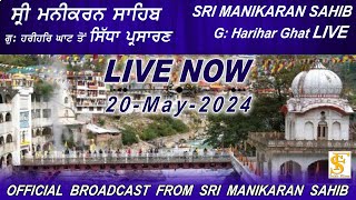 LIVE NOW | ਸਵੇਰ | 20-May-2024 | ਸ੍ਰੀ ਮਨੀਕਰਨ ਸਾਹਿਬ | Sri Manikaran Sahib | Sukh Films