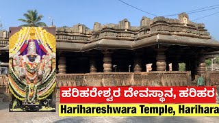 Harihareshwara Temple, Harihara | ಹರಿಹರೇಶ್ವರ ದೇವಸ್ಥಾನ, ಹರಿಹರ