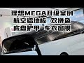 你的理想MEGA升级好了 郑州理想改装升级 理想MEGA升级 理想MEGA地板 理想MEGA贴膜 理想MEGA底盘护甲