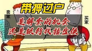 【中国经济】深圳房地产新政“带押过户”。是购房者解套的机会，还是银行在找下一个接盘侠？#中国经济 #房地產#中国新闻