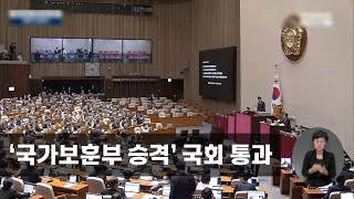 ‘국가보훈부 승격’ 국회 통과