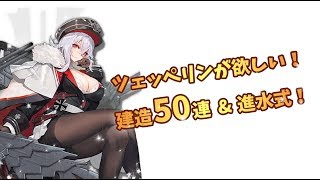 【アズレン】ツェッペリンが欲しい！期間限定建造50連と30連（訳有）【ガチャ動画】